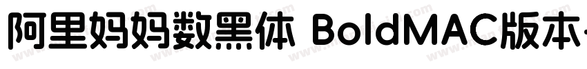 阿里妈妈数黑体 BoldMAC版本字体转换